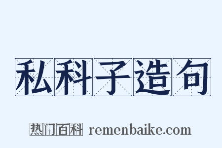 私科子造句是什么意思的图片